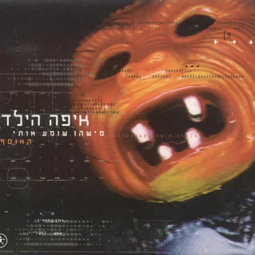 מישהו שומע אותי - האוסף