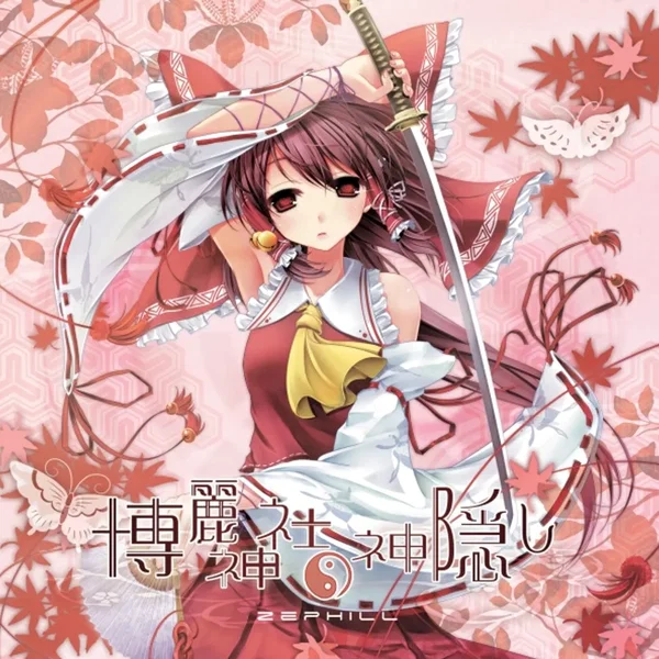 博麗神社の神隠し