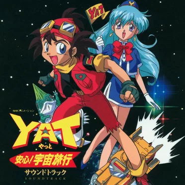 YAT安心!宇宙旅行 サウンドトラック