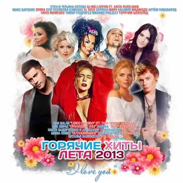 Горячие хиты лета 2013 by Various Artists - album cover