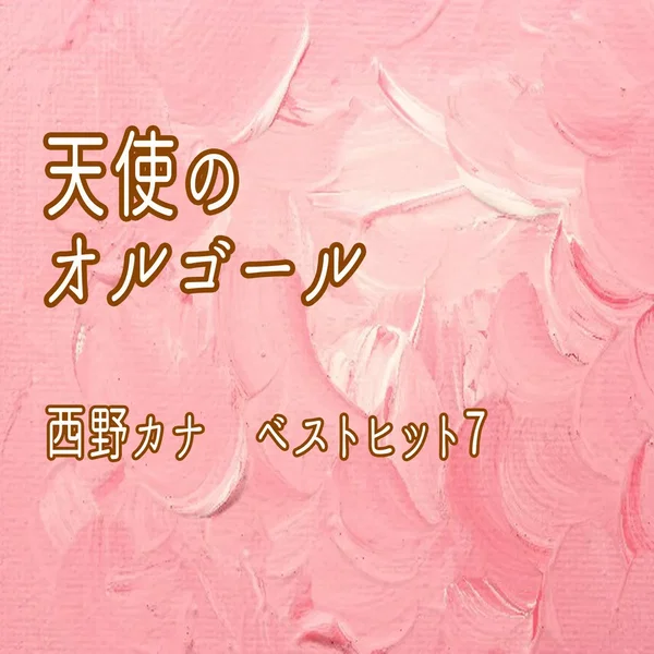 天使のオルゴール 西野カナ ベストヒット7