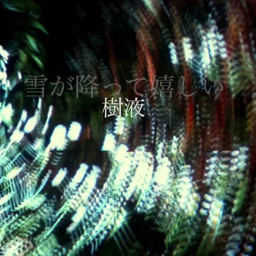 樹液 (Jueki)