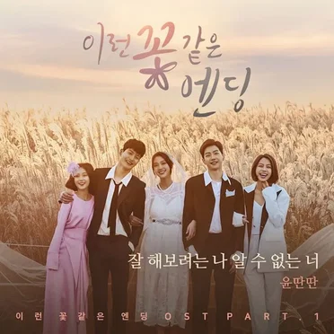 이런 꽃 같은 엔딩 OST Part.1
