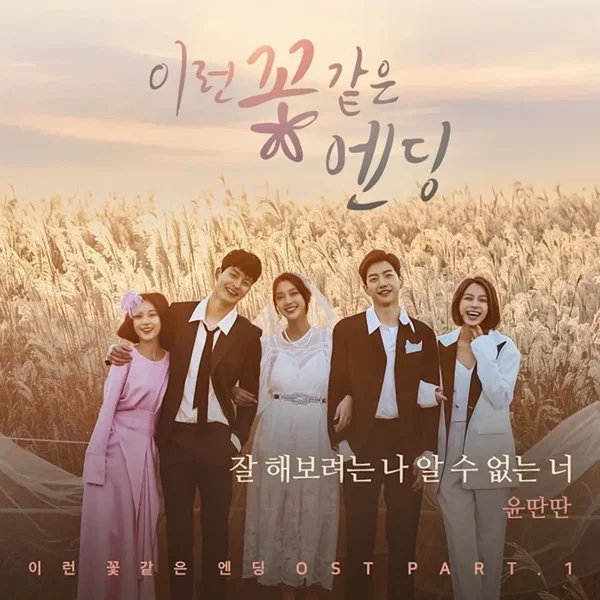 이런 꽃 같은 엔딩 OST Part.1