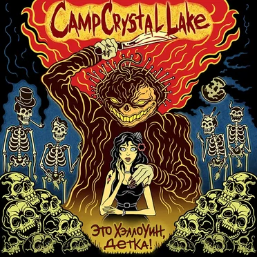 Это Хэллоуин, детка! by Camp Crystal Lake - album cover