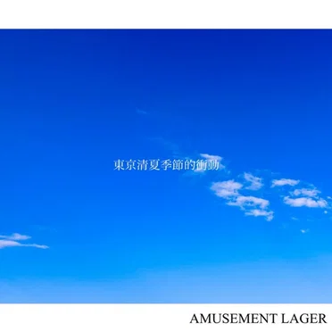 東京清夏季節的衝動