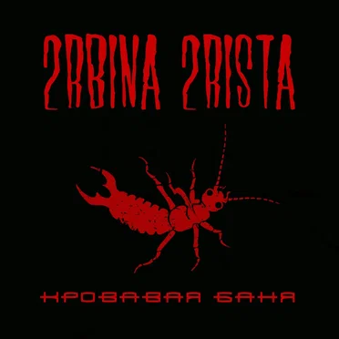 Кровавая баня