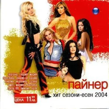 Пайнер хит сезони есен 2004 by Various Artists - album cover