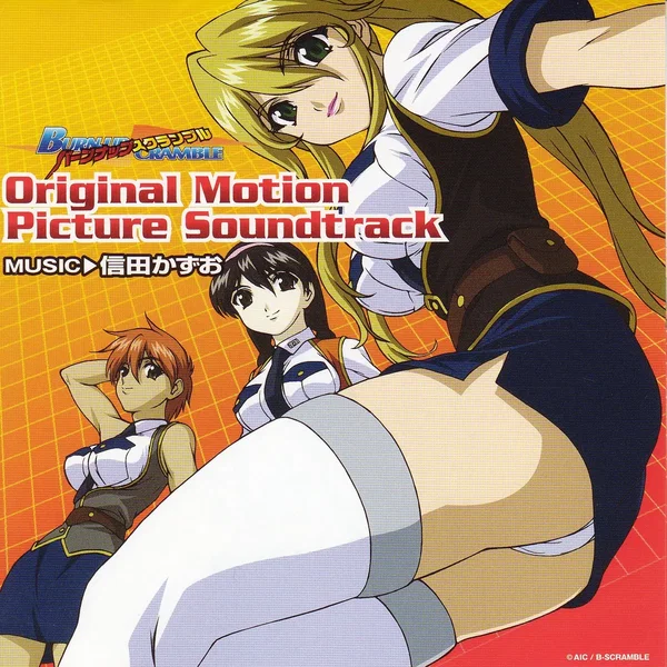 バーンナップスクランブル Original Motion Picture Soundtrack