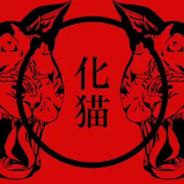 化猫