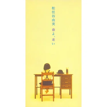 春よ、来い