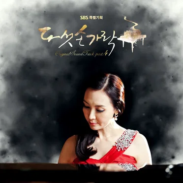 다섯손가락 OST Part 4