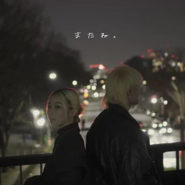 またね。