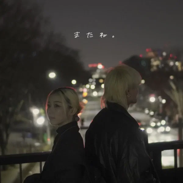 またね。