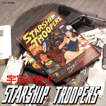 宇宙の戦士 STARSHIP TROOPERS