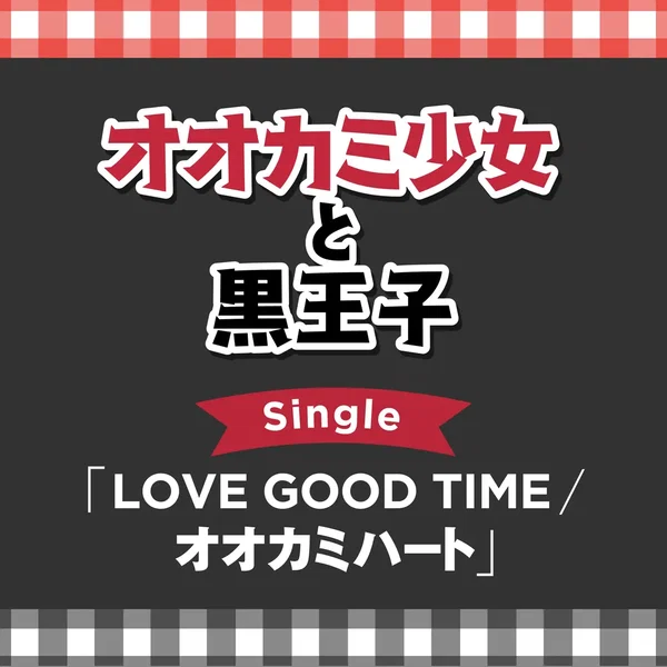 TVアニメ「オオカミ少女と黒王子」Single