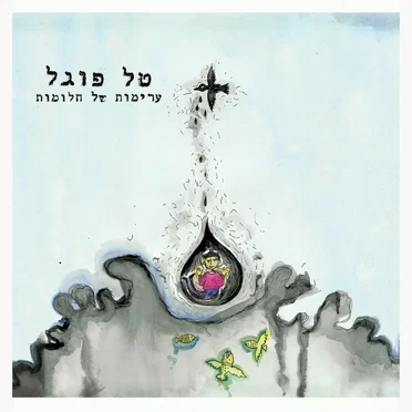 ערימות של חלומות