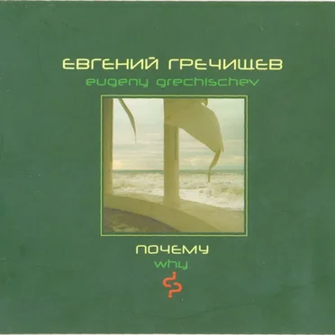 Почему / Why by Евгений Гречищев / Eugeny Grechischev - album cover