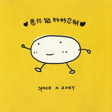 愿你能好好忍耐