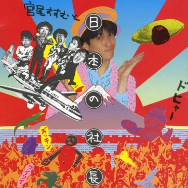 宮尾すすむと日本の社長