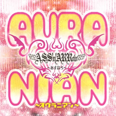 AURANIAN 〜オウラニアン〜