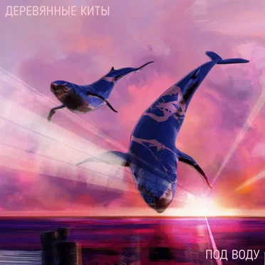 Под воду by Деревянные киты - album cover