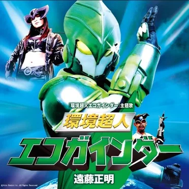 環境超人エコガインダー (『環境超人エコガインダー』主題歌)