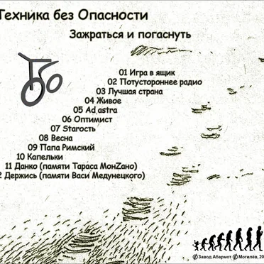 Зажраться и погаснуть by Техника без Опасности - album cover