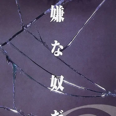 嫌な奴だ