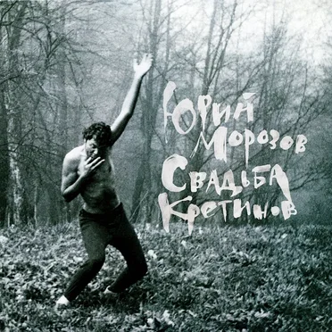 Свадьба кретинов