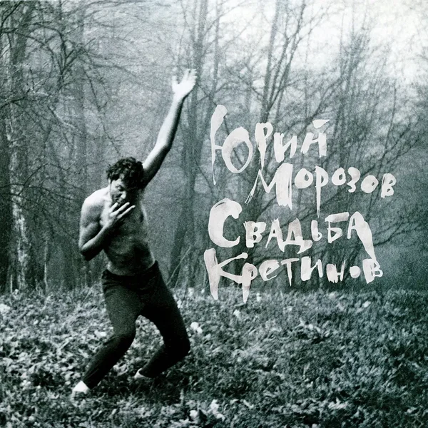 Свадьба кретинов