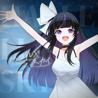 ハレルヤスカイ