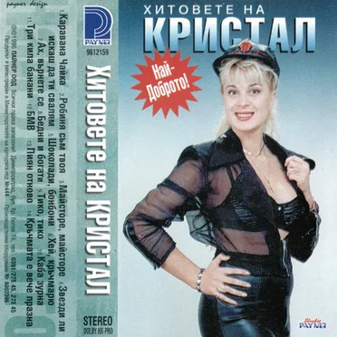 Хитовете на Кристал