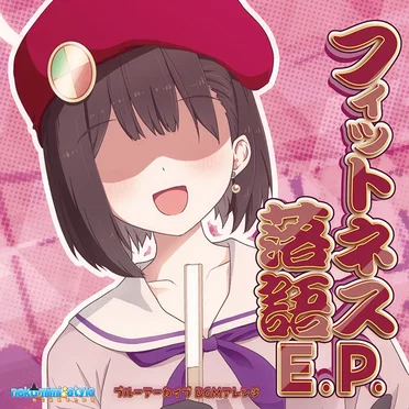 フィットネス落語E.P.