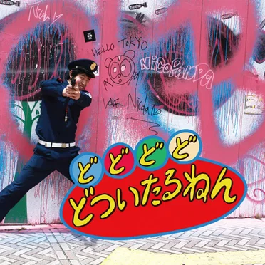 どどどどどついたるねん