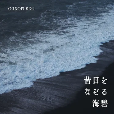 昔日をなぞる海碧