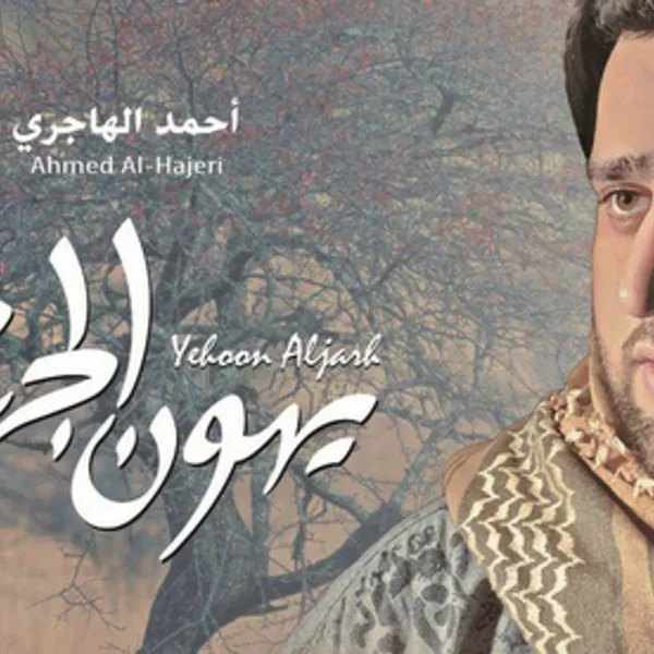 يهون الجرح