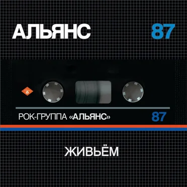 Живьём by Альянс - album cover