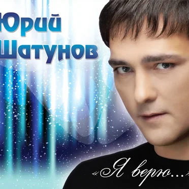 Я верю by Юрий Шатунов - album cover