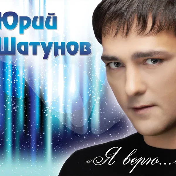 Я верю