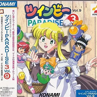 ツインビーPARADISE3 Vol.9