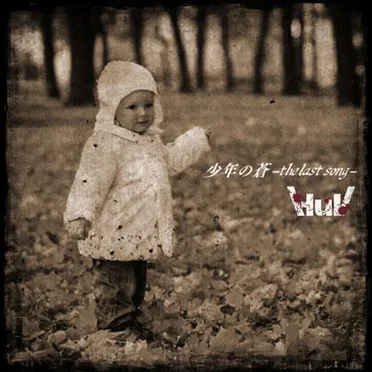 少年の蒼-last song- by HuV - album cover