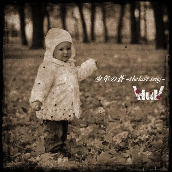 少年の蒼-last song-