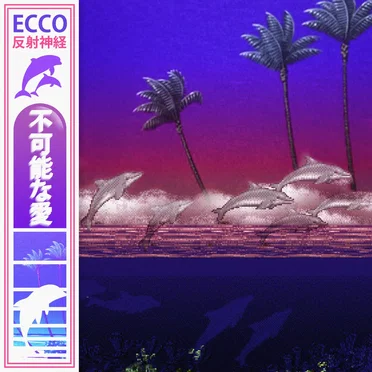 ECCO REFLEXIONS by ECCO 深い夢 - album cover