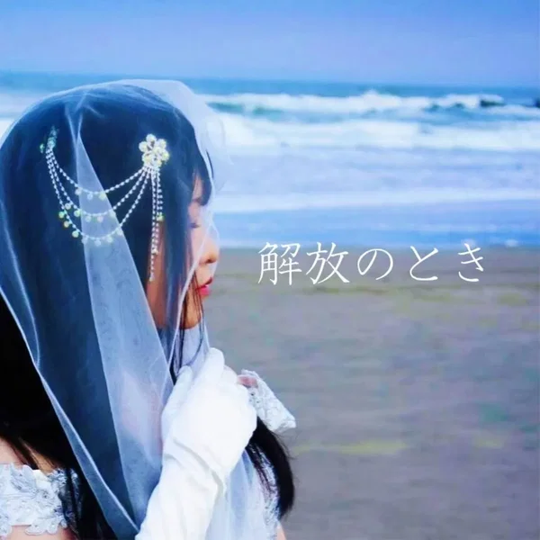 解放のとき