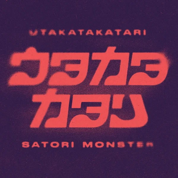 ウタカタカタリ
