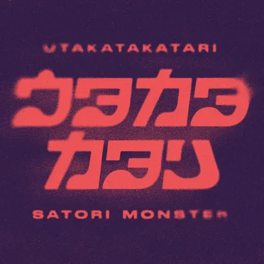 ウタカタカタリ