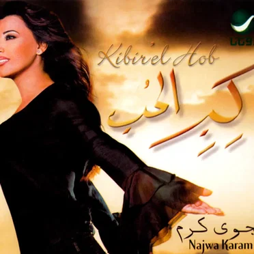 Kibir El Hob كبر الحب