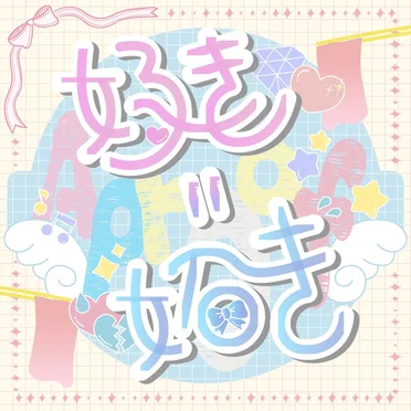 好き=妬き