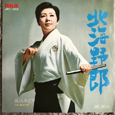 北海野郎
